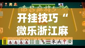 开挂技巧“微乐浙江麻将提高胜率”其实确实有挂