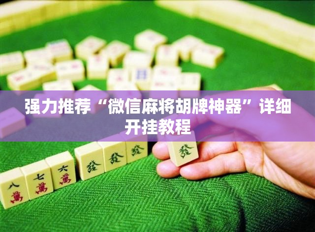 强力推荐“微信麻将胡牌神器”详细开挂教程