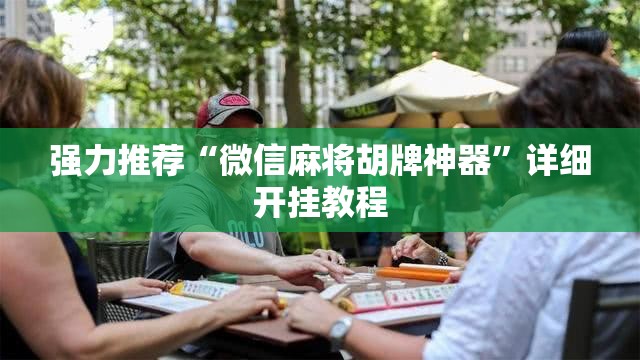 强力推荐“微信麻将胡牌神器”详细开挂教程