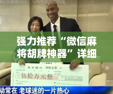强力推荐“微信麻将胡牌神器”详细开挂教程