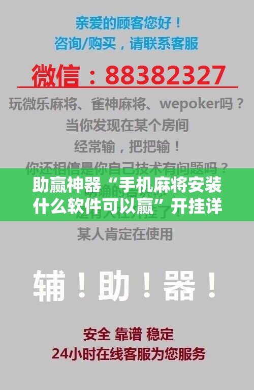 助赢神器“手机麻将安装什么软件可以赢	”开挂详细教程