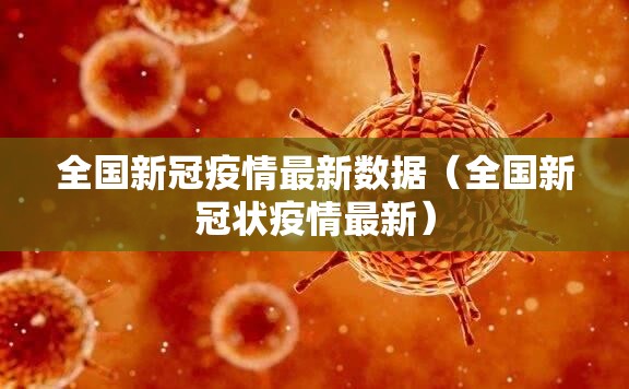 全国新冠疫情最新数据（全国新冠状疫情最新）