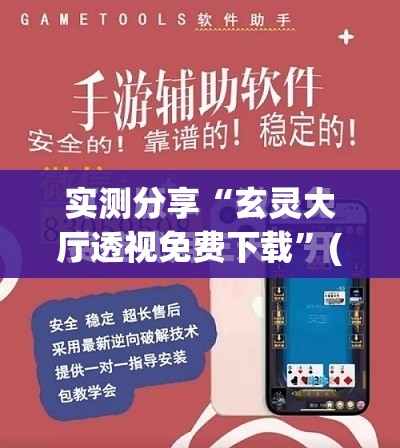 实测分享“玄灵大厅透视免费下载”(免费)开挂辅助教学(最新辅助开挂教程)