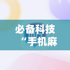 必备科技“手机麻将小程序必赢神器”2026开挂教程步骤