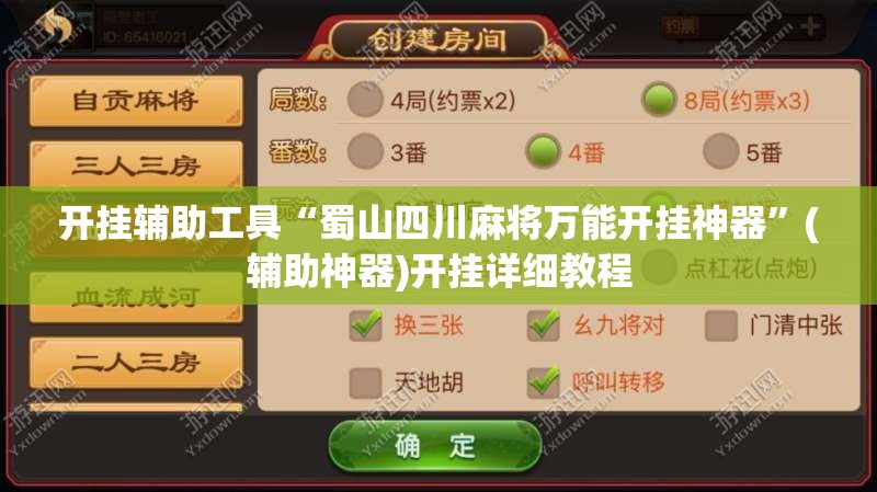 开挂辅助工具“蜀山四川麻将万能开挂神器”(辅助神器)开挂详细教程
