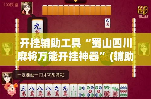开挂辅助工具“蜀山四川麻将万能开挂神器”(辅助神器)开挂详细教程