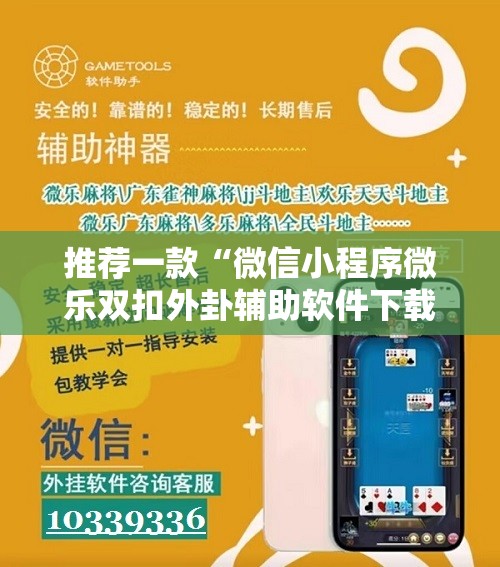 推荐一款“微信小程序微乐双扣外卦辅助软件下载”其实确实有挂
