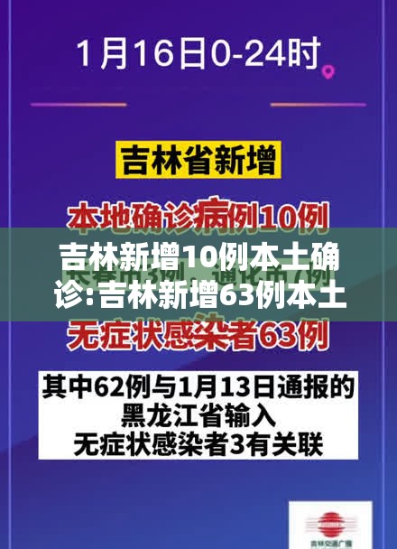 吉林新增10例本土确诊:吉林新增63例本土确诊 ! 吉林新增10例本土确诊:吉林新增63例本土确诊 !