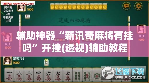 辅助神器“新讯奇麻将有挂吗”开挂(透视)辅助教程