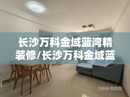 长沙万科金域蓝湾精装修/长沙万科金域蓝湾小区 长沙万科金域蓝湾精装修/长沙万科金域蓝湾小区