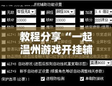 教程分享“一起温州游戏开挂辅助器通用版”开挂辅助脚本+详细开挂安装教程
