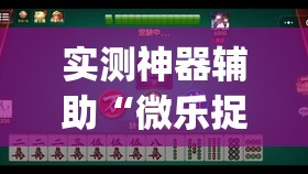 实测神器辅助“微乐捉老麻子外卦神器下载安装	”开挂(透视)最新辅助详细