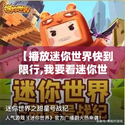 【播放迷你世界快到限行,我要看迷你世界快到限行】 【播放迷你世界快到限行,我要看迷你世界快到限行】