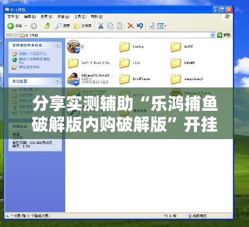 分享实测辅助“乐鸿捕鱼破解版内购破解版”开挂辅助脚本+详细开挂安装教程
