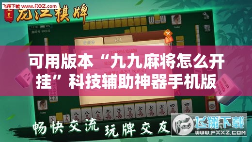可用版本“九九麻将怎么开挂”科技辅助神器手机版
