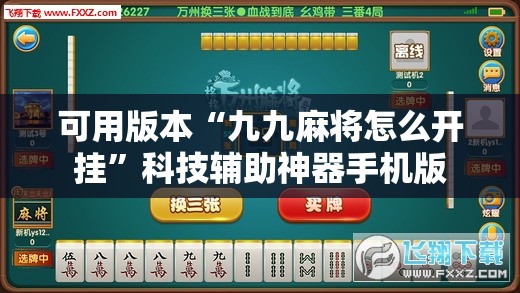 可用版本“九九麻将怎么开挂	”科技辅助神器手机版