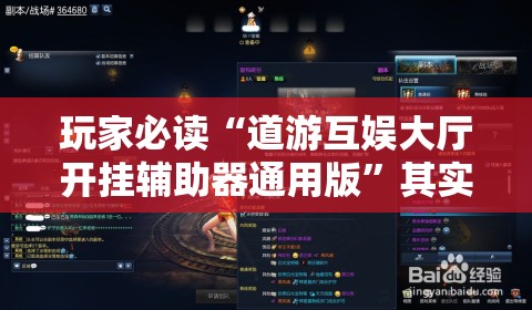 玩家必读“道游互娱大厅开挂辅助器通用版”其实确实有挂