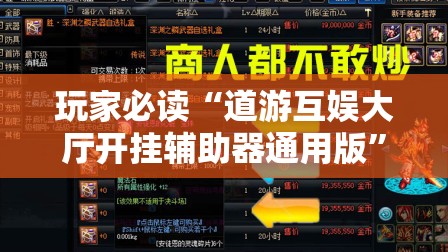 玩家必读“道游互娱大厅开挂辅助器通用版	”其实确实有挂