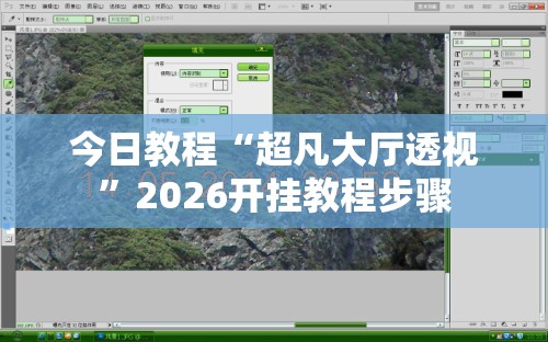 今日教程“超凡大厅透视”2026开挂教程步骤