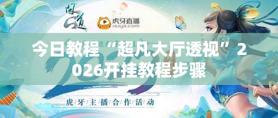 今日教程“超凡大厅透视”2026开挂教程步骤