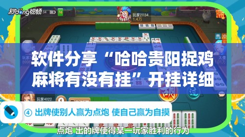 软件分享“哈哈贵阳捉鸡麻将有没有挂	”开挂详细教程