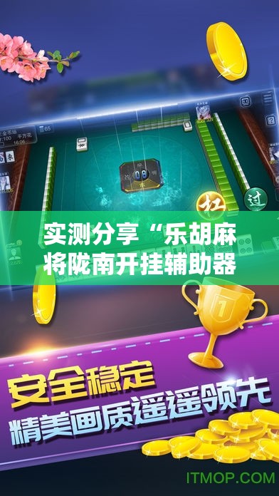 实测分享“乐胡麻将陇南开挂辅助器通用版	”详细开挂教程