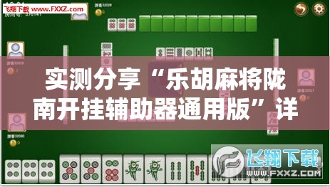 实测分享“乐胡麻将陇南开挂辅助器通用版”详细开挂教程