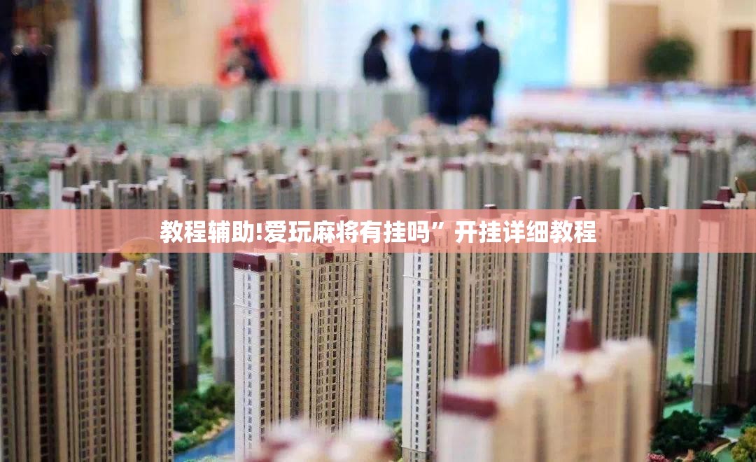 教程辅助!爱玩麻将有挂吗	”开挂详细教程