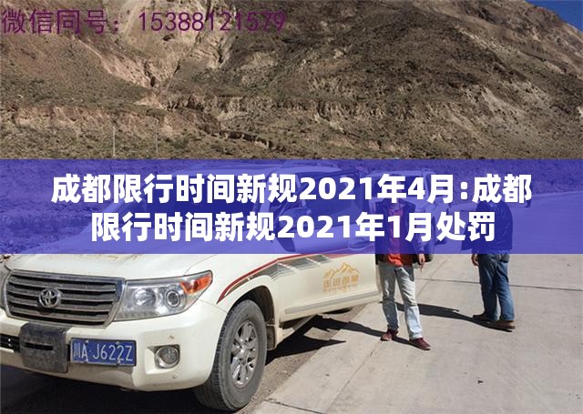 成都限行时间新规2021年4月:成都限行时间新规2021年1月处罚