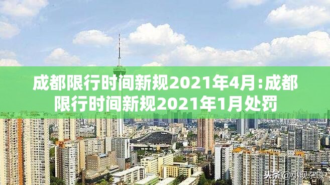 成都限行时间新规2021年4月:成都限行时间新规2021年1月处罚