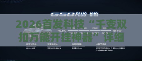 2026首发科技“千变双扣万能开挂神器”详细分享装挂步骤