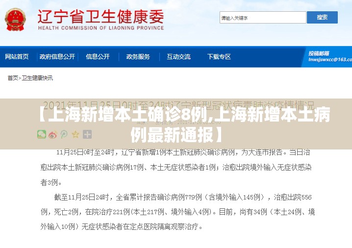 【上海新增本土确诊8例,上海新增本土病例最新通报】 【上海新增本土确诊8例,上海新增本土病例最新通报】