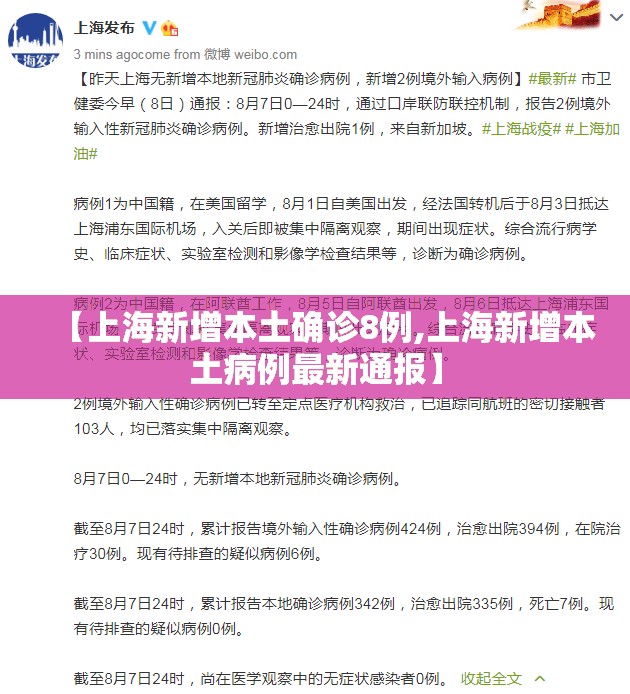 【上海新增本土确诊8例,上海新增本土病例最新通报】 【上海新增本土确诊8例,上海新增本土病例最新通报】