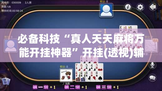 必备科技“真人天天麻将万能开挂神器	”开挂(透视)辅助教程