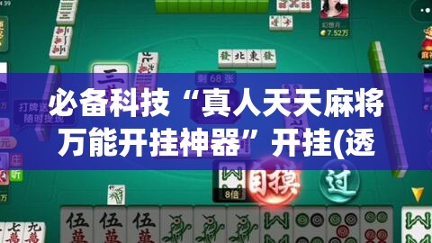 必备科技“真人天天麻将万能开挂神器”开挂(透视)辅助教程