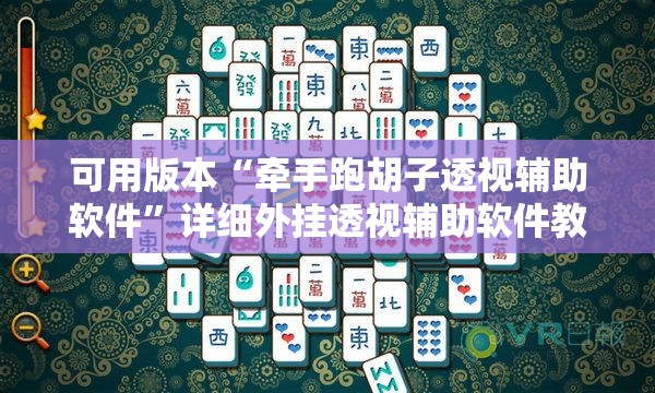 可用版本“牵手跑胡子透视辅助软件	”详细外挂透视辅助软件教程