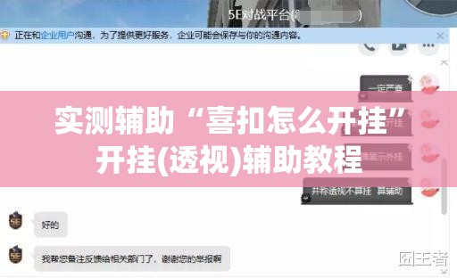 实测辅助“喜扣怎么开挂	”开挂(透视)辅助教程
