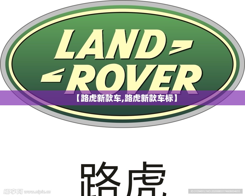 【路虎新款车,路虎新款车标】 【路虎新款车,路虎新款车标】