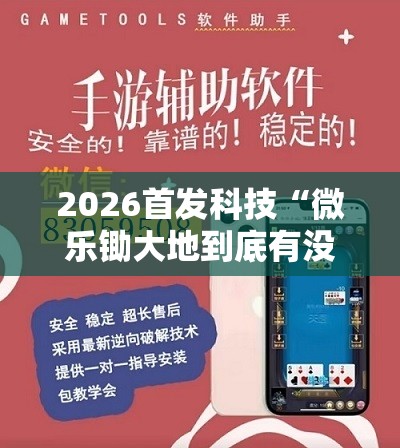 2026首发科技“微乐锄大地到底有没有挂	”详细外挂透视辅助软件教程