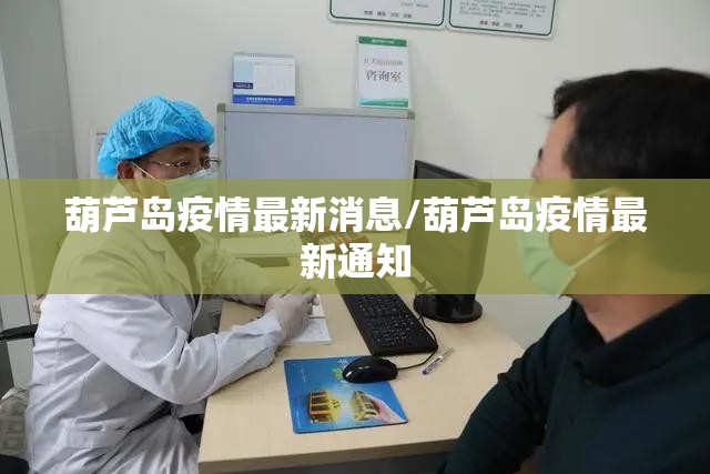 葫芦岛疫情最新消息/葫芦岛疫情最新通知 葫芦岛疫情最新消息/葫芦岛疫情最新通知
