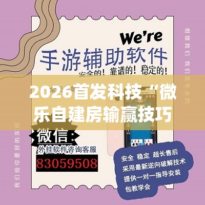 2026首发科技“微乐自建房输赢技巧(透视)”开挂辅助脚本+详细开挂安装教程