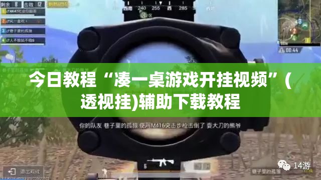 今日教程“凑一桌游戏开挂视频”(透视挂)辅助下载教程
