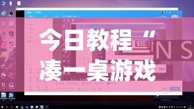 今日教程“凑一桌游戏开挂视频”(透视挂)辅助下载教程