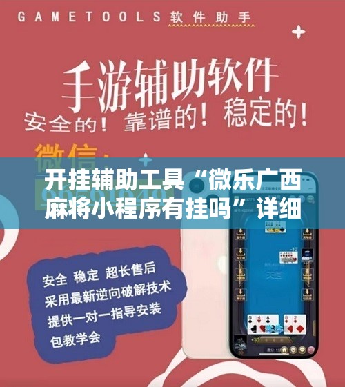 开挂辅助工具“微乐广西麻将小程序有挂吗”详细开挂教程