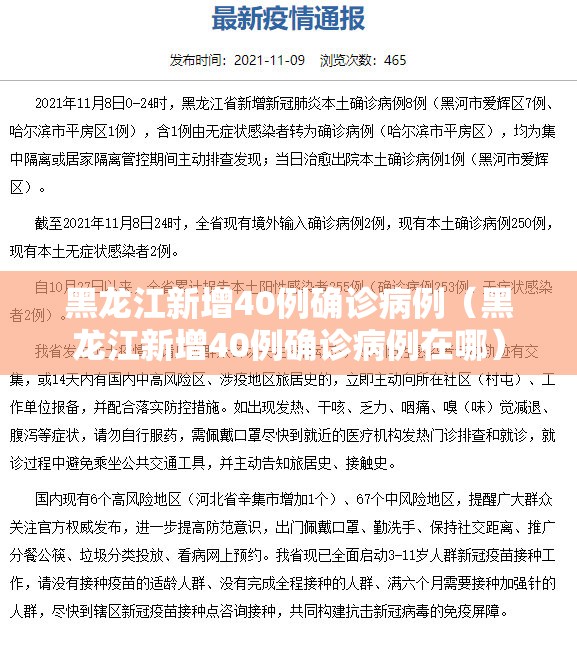 黑龙江新增40例确诊病例（黑龙江新增40例确诊病例在哪）