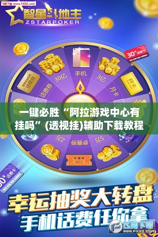 一键必胜“阿拉游戏中心有挂吗	”(透视挂)辅助下载教程