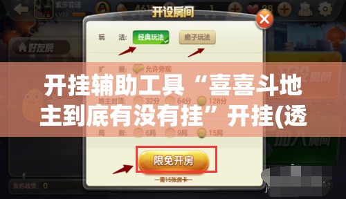 开挂辅助工具“喜喜斗地主到底有没有挂	”开挂(透视)辅助教程