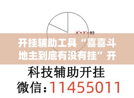开挂辅助工具“喜喜斗地主到底有没有挂”开挂(透视)辅助教程