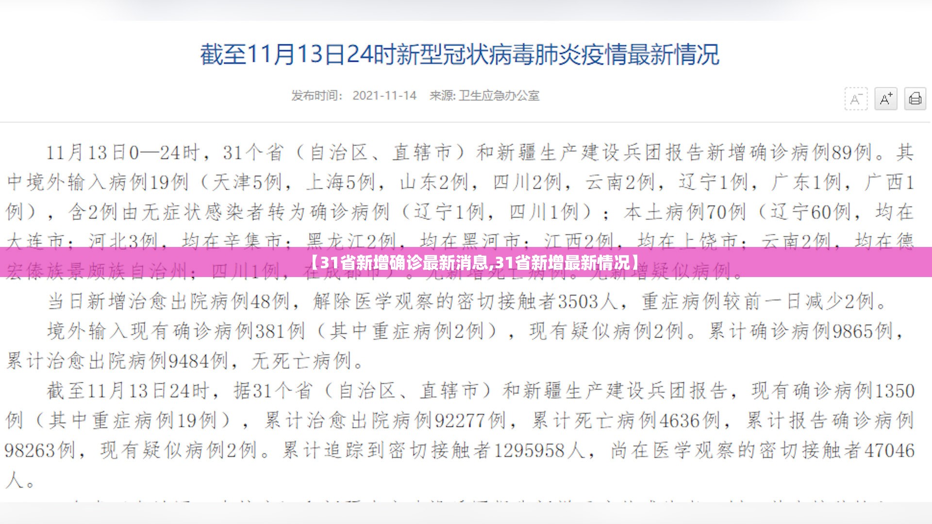 【31省新增确诊最新消息,31省新增最新情况】 【31省新增确诊最新消息,31省新增最新情况】