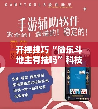 开挂技巧“微乐斗地主有挂吗”科技辅助神器手机版